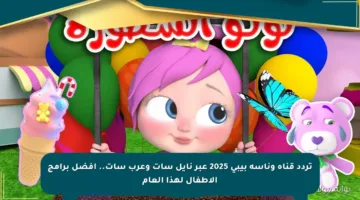 تردد قناة وناسة بيبي 2025 عبر نايل سات وعرب سات.. أفضل برامج الأطفال لهذا العام
